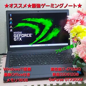 ★大人気★最強ゲーミングノート★爆速i7&新品SSD512GB搭載★グラボGTX950M★オフィス★UNITCOM/W650SC★