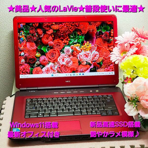 ★美品★人気のLaVie★艶やかラメ模様★普段使いにオススメ★新品高速SSD搭載★オフィス付★NEC LaVie LL550/V★