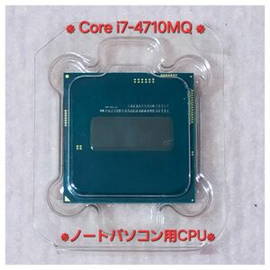 ★①★動作品★高性能 i7-4710MQ★ノート用CPU★スペックUP換装用に★