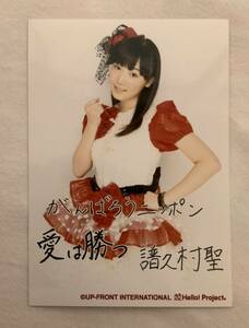 モーニング娘。譜久村聖 東日本大震災チャリティー生写真 3