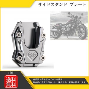 バイク サイドスタンド プレート HONDA CT125 ハンターカブ ADV150 PCX125 PCX150 送料無料 シルバー Y202210V-1 銀