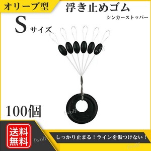 ウキ止め カーボンラバー 浮き止めゴム オリーブ型 シンカーストッパー 釣り 釣具 ウキ釣り 海釣り 投げ釣り Sサイズ 100個 f235M-#S