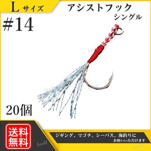 アシストフック シングル ＃14 L 20本 セット 針 ジギング 伊勢尼 ショアジギ シーバス アジング メタルジグ タイラバ 海釣り f235e-L