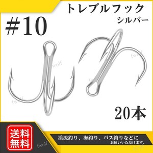 トレブルフック #10 釣り針 シルバー 銀 20本 セット トリプル トリプルフック ルアー フック ソルト 釣り シーバス トラウト f235c-4