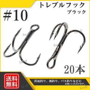 トレブルフック #10 釣り針 ブラック 黒 20本 セット トリプル トリプルフック ルアー フック ソルト 釣り シーバス トラウト f235a-4