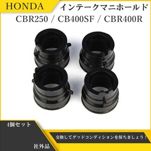 ホンダ インテークマニホールド インマニ インシュレーター CB400SF NC31 NC39 CBR400R CBR250 RR MC17 MC19 MC22 4個セット Y20226mb