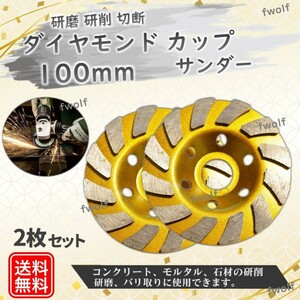 ダイヤモンド カップ サンダー 100mm 穴径 20mm ダイヤモンドカップホイール 研磨 切断 ディスク グラインダー ホイール 2個 Y20244j-2