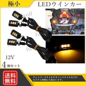 バイク LED ウインカー ナノ ミニ 高輝度 カフェレーサー チョッパー ハーレー SR400 エストレヤ 4個セット 12V 汎用 送料無料 Y20233c