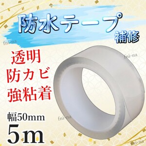 防水テープ 補修テープ 防カビ マスキングテープ 幅 50mm 長さ 50m テープ 補強 透明 強粘着 浴槽 トイレ 防油 キッチン 送料無料 Y20243d