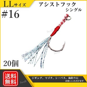 アシストフック シングル ＃16 LL 20本 セット 針 ジギング 伊勢尼 ショアジギ シーバス アジング メタルジグ タイラバ 海釣り f235e-LL