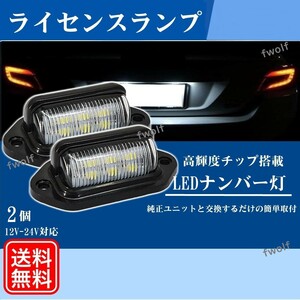 ライセンスランプ ナンバー灯 ワークライト 2個 汎用 LED 12V 24V バックライト テールランプ 作業灯 サイドマーカー ダンプ Y20244f-2