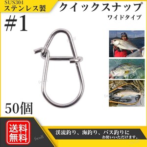 クイックスナップ ステンレス製 SUS304 強力 ルアー 防錆 スナップ ソルト 釣り フィッシング シーバス トラウト #1 50個 f235L-#1