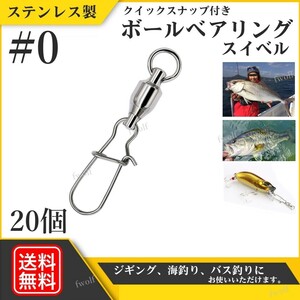 スイベル クイックスナップ付き ボールベアリング ＃0 溶接リング付き ローリング サルカン ジギング シーバス トラウト 20個 f235k-#0