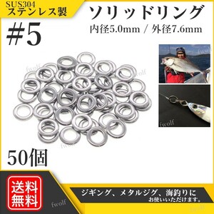 ソリッドリング #5 SUS304 ステンレス製 高強度 9.5mm 50個 打ち抜きリング 長時間研磨 ジギング メタルジグ 50個 f235h-#5