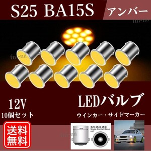 S25 BA15s G18 LEDバルブ アンバー LED ウインカー シングル 12V COB ライト 10個 セット サイドマーカー 送料無料 Y20243i