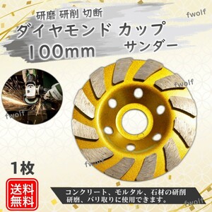 ダイヤモンド カップ サンダー 100mm 穴径 20mm ダイヤモンドカップホイール 研磨 切断 ディスク グラインダー ホイール 1個 Y20244j-1