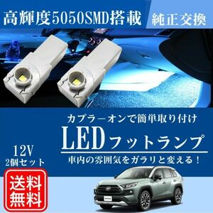 新型 RAV4 50系トヨタ LED バルブ フットランプ インナーランプ ブルー 青 グローブボックス 電飾 車内灯 ルームランプ 送料無料 La95b