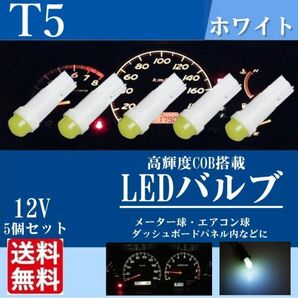 T5 LED 12v 専用 5個セット 拡散タイプ 白色 メーター球 ルームランプ 灰皿照明 メーターパネル スイッチ 改造 La72の画像1