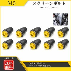 カウリング ボルト M5 5mm×15mm スクリーンボルト ネジ ナイロン ワッシャー ウェルナット シールド カウル カウルボルト 10本 Y20228s-3