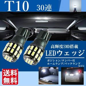 T10 LED 白 6500K ポジション ナンバー灯 ルームランプ バックランプ 3014チップ ホワイト 12V 爆光 30連 2個 セット La36-2