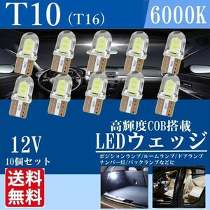 T10 T16 LED バルブ COB ホワイト ウェッジ ルームランプ ポジションランプ ナンバー灯 白 爆光 高照度 送料無料 10個 セット La71