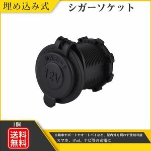 埋め込み式 シガーソケット 電源ソケット プラグ 12V 24V バイク 車 両用 アクセサリー 汎用 送料無料 Y20226i