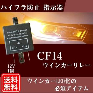 ウインカーリレー 3ピン CF14 抵抗器 トヨタ 12V IC 汎用 ハイフラ防止 速度調整可 リレー ターンシグナル キャンセラー 送料無料 Lh1