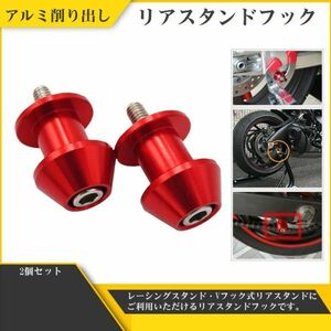 スタンドフックボルト YZF-R1 YZF-R3 YZF-R6 YZF-R25 リアスタンドフック スイングアームフック 汎用 2個 M6 6mm レッド 赤 Y20228j-1