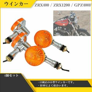 ミニ GS ウインカー オレンジ 4個 セット 汎用 ゼファー CB400SF ZRX400 ZRX1200 GPZ400F 250TR 旧車 K1 エイプ モンキー ゴリラ Y20227i