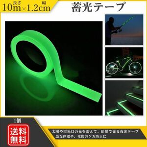 蓄光テープ 夜光 発光 10m × 1.2cm グリーン 夜光テープ 非常口 階段 装飾 自転車 安全対策 防災 キッチン 廊下 蓄光DL 送料無料 Y20228z