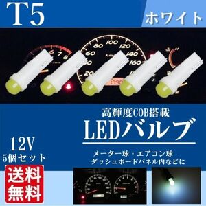 T5 LED 12v 専用 5個セット 拡散タイプ 白色 メーター球 ルームランプ 灰皿照明 メーターパネル スイッチ 改造 La72