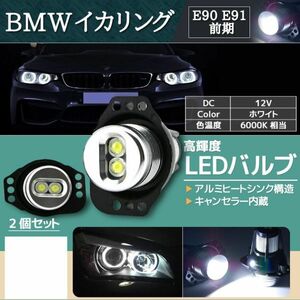 LEDBulb BMW E90 E91 前期 イカリング Bulb ヘッドLight エンジェルアイ ホワイト キャンSeraー内蔵 leftrightset 2個 La41