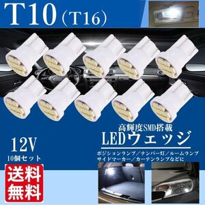 T10 T16 LED ウェッジ球 バルブ ルームランプ 12V 8SMD 8連 1206 高輝度 白 ホワイト ナンバー灯 10個 送料無料 La19