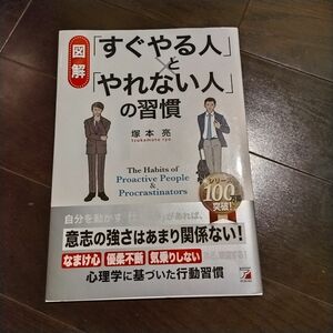 すぐやる人とやれない人の習慣 