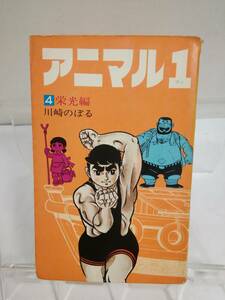 GC「アニマル１」第4巻〈栄光編〉　川崎のぼる　S44年発行　　初版　小学館　背表紙破れ剥け欠け