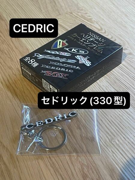 NISSANヘリテージカーエンブレム・メタルキーホルダーコレクション【セドリック(330型)】新品・開封済み