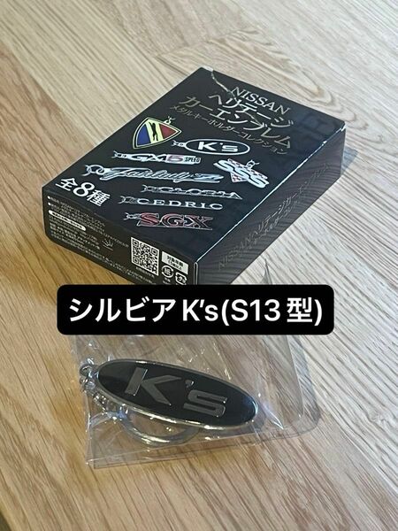 NISSANヘリテージカーエンブレム・メタルキーホルダーコレクション【シルビアK’s(S13型)】新品・開封済み