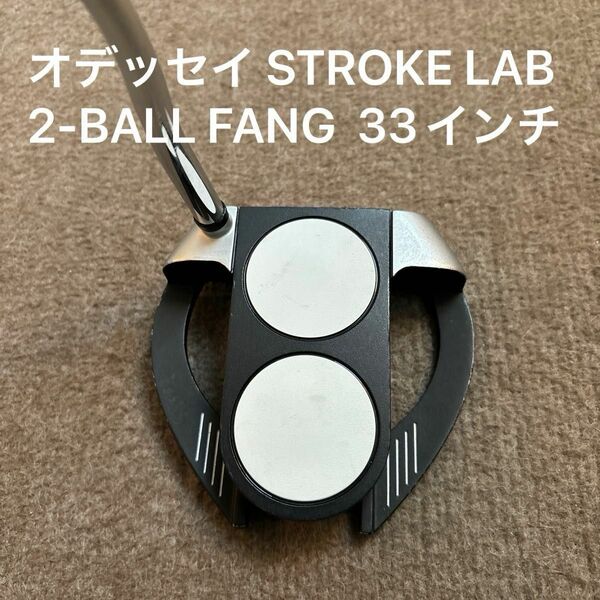 オデッセイ STROKE LAB 2-BALL FANG