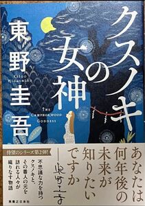 【未読新品・帯付き】「クスノキの女神」 東野圭吾　実業之日本社　即日発送　クーポン可