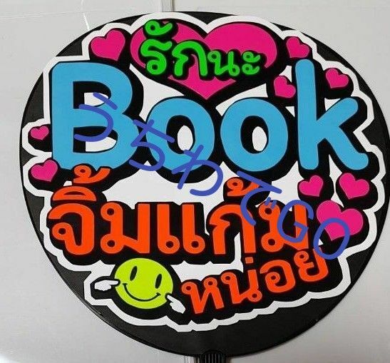TPOPタイ語タイ語手作り応援うちわ文字シール「愛してるよBookほっぺたさして」