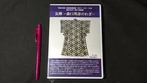 【工芸・伝承映画11】『平成23年度 工芸技術記録映画 友禅-森口邦彦のわざ-』DVD●文化庁企画/日経映像製作●検)伝統技術日本匠彫金着物