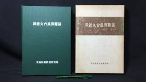 『洞爺丸台風海難誌』●青函船舶鉄道管理局●昭和40年発行●全313P