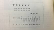 『青函連絡船史』●日本国有鉄道青函船舶鉄道管理局●昭和45年発行●全522P_画像9