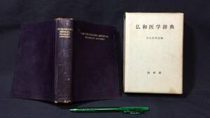 『仏和医学辞典』●日仏医科会編●白水社●1956年発行●全644P