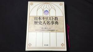 【美本】『日本キリスト教歴史人名事典』●鈴木範久監修/教文館●2020年発行●全982P●検)辞書辞典信仰カトリック聖書基督教