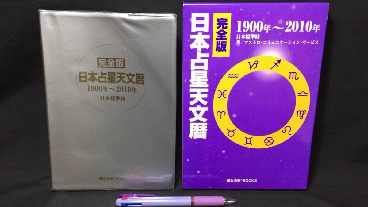 2025年最新】Yahoo!オークション -占星天文暦の中古品・新品・未 2025年最新】Yahoo!オークション -占星天文暦の中古品・新品・未