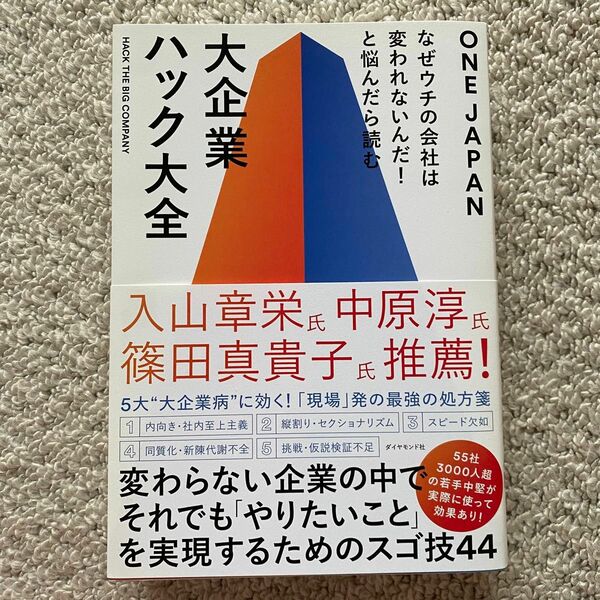 大企業ハック大全　なぜウチの会社は変われないんだ！と悩んだら読む ＯＮＥ　ＪＡＰＡＮ／著