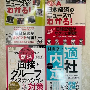 就活　面接対策　グループディスカッション対策　日本経済ニュース　日本経済新聞　適社内定