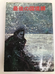 最後の国境線 (1968年) (ハヤカワ・ノヴェルズ) 早川書房 アリステア・マクリーン