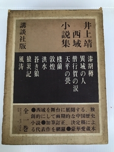 西域小説集 講談社 井上靖